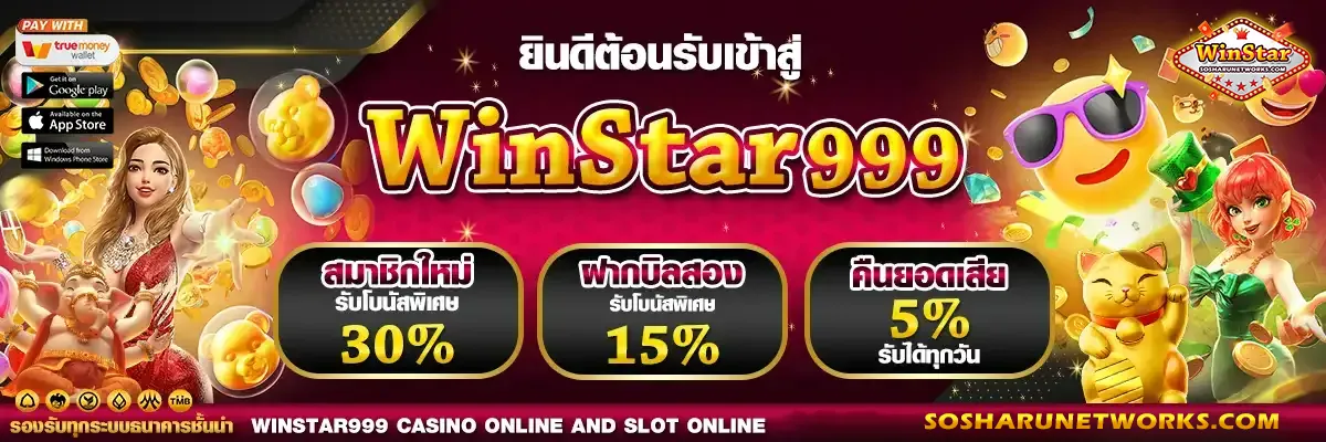 winstar ทางเข้า